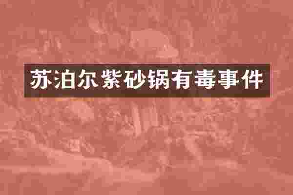 苏泊尔紫砂锅有毒事件