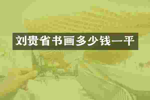 刘贵省书画多少钱一平