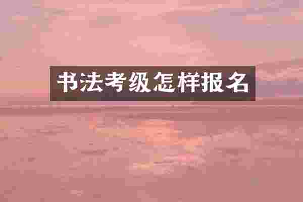 书法考级怎样报名