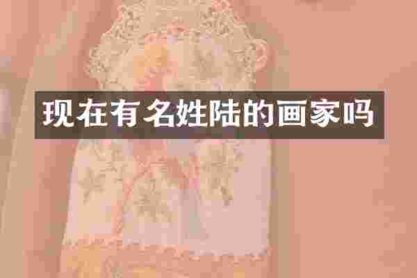 现在有名姓陆的画家吗