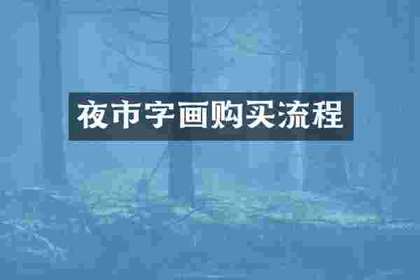夜市字画购买流程