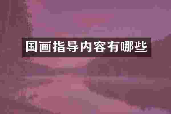 国画指导内容有哪些