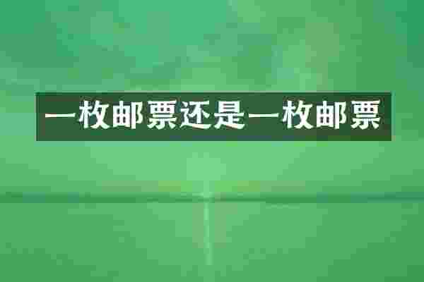一枚邮票还是一枚邮票
