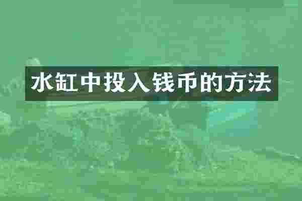 水缸中投入钱币的方法