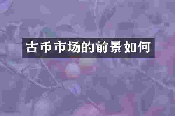 古币市场的前景如何