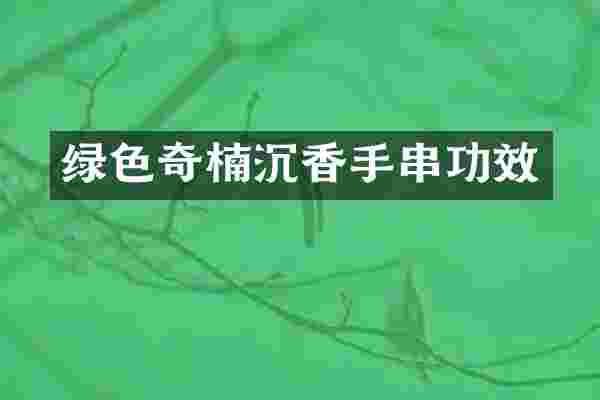 绿色奇楠沉香手串功效