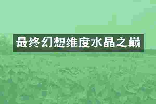 最终幻想维度水晶之巅