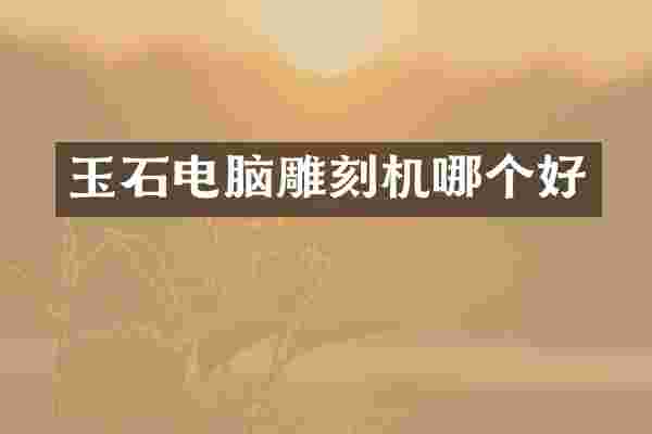 玉石电脑雕刻机哪个好