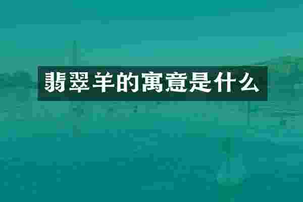 翡翠羊的寓意是什么