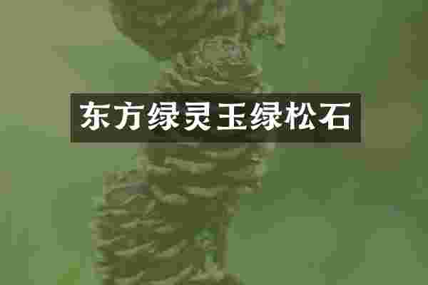 东方绿灵玉绿松石