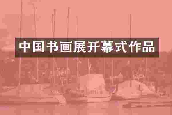 中国书画展开幕式作品