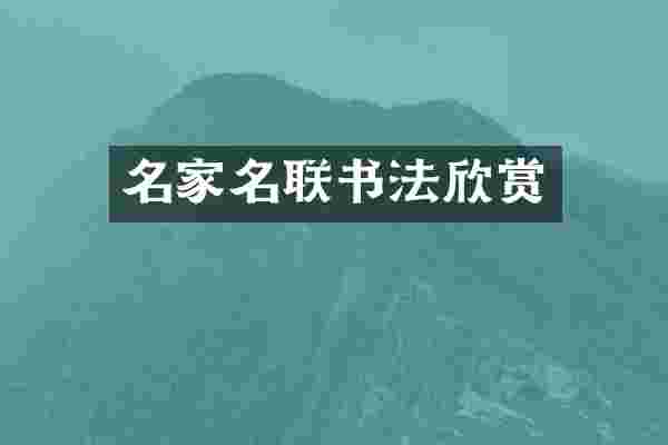 名家名联书法欣赏