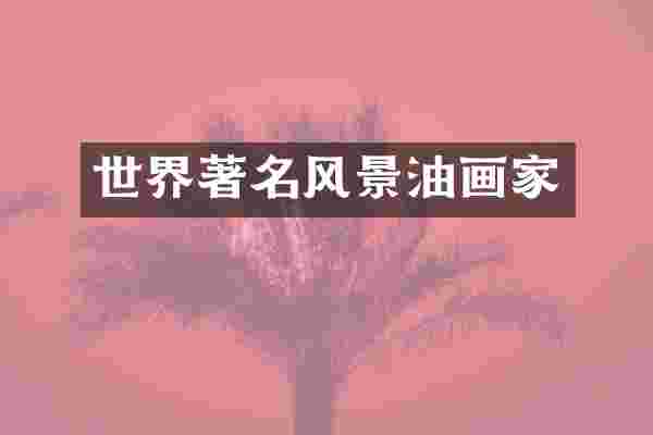 世界著名风景油画家