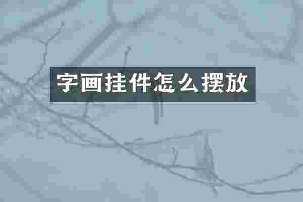 字画挂件怎么摆放