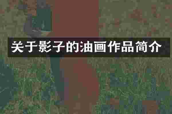 关于影子的油画作品简介