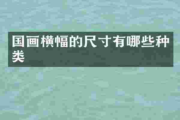 国画横幅的尺寸有哪些种类