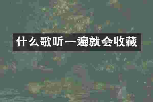 什么歌听一遍就会收藏