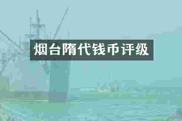 烟台隋代钱币评级