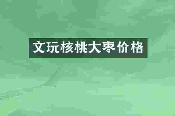 文玩核桃大枣价格