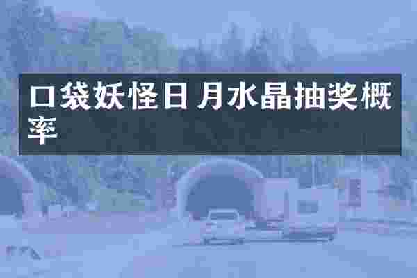 口袋妖怪日月水晶抽奖概率