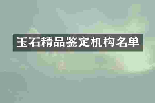玉石精品鉴定机构名单