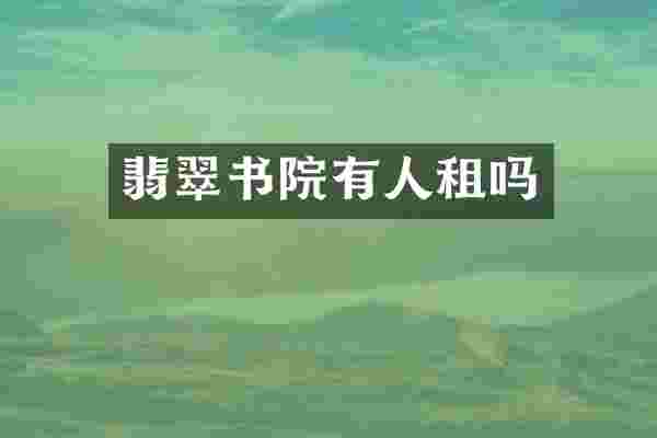 翡翠书院有人租吗