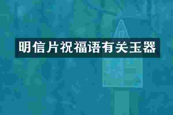 明信片祝福语有关玉器