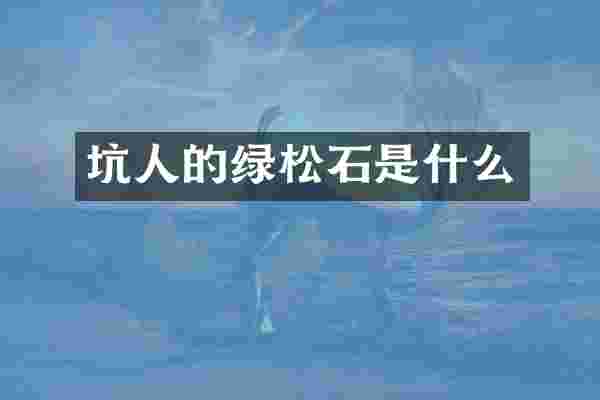 坑人的绿松石是什么