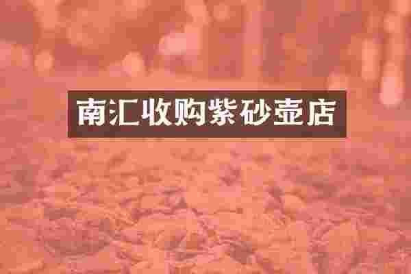 南汇收购紫砂壶店