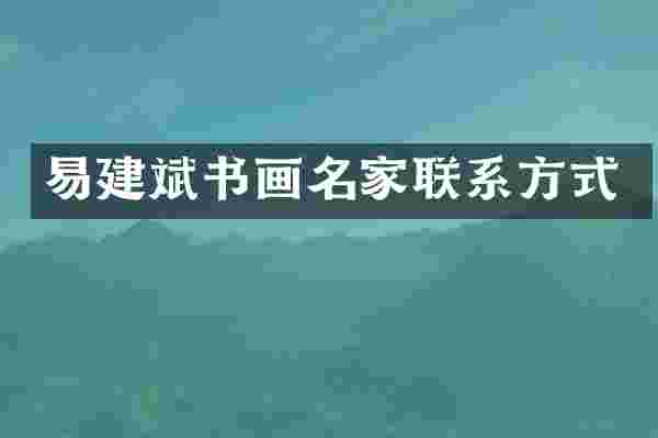 易建斌书画名家联系方式