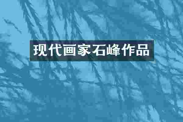 现代画家石峰作品