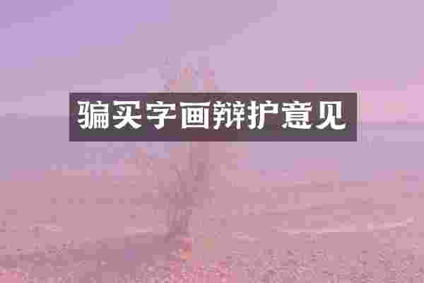 骗买字画辩护意见