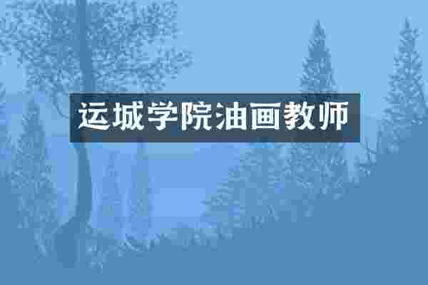 运城学院油画教师
