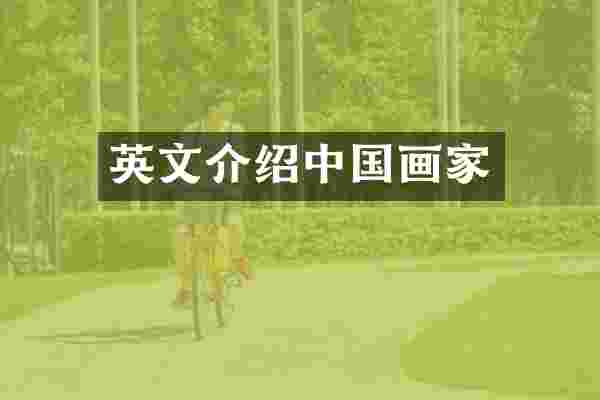 英文介绍中国画家