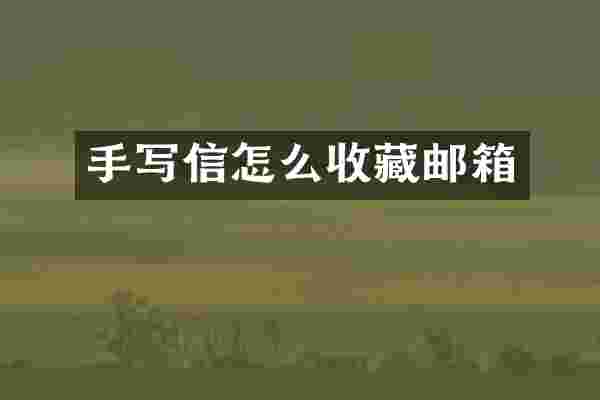 手写信怎么收藏邮箱