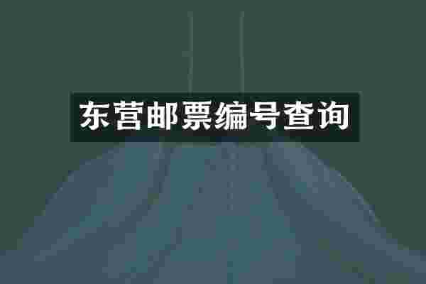 东营邮票编号查询