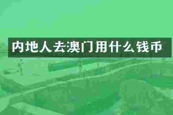 内地人去澳门用什么钱币