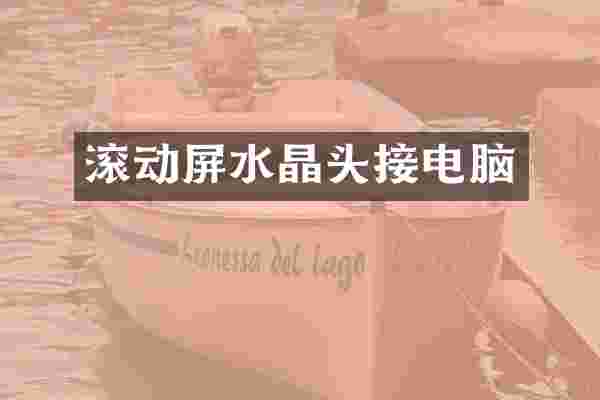滚动屏水晶头接电脑