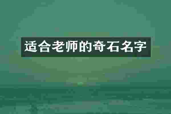 适合老师的奇石名字