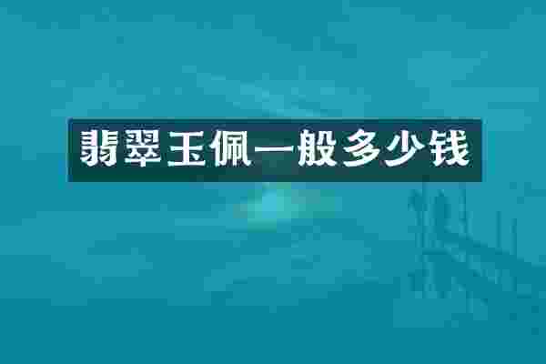 翡翠玉佩一般多少钱