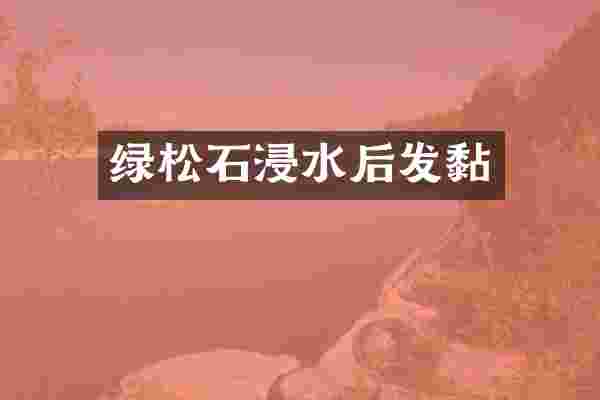 绿松石浸水后发黏