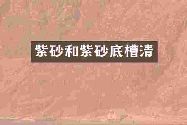 紫砂和紫砂底槽清