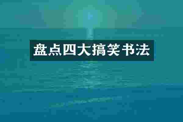 盘点四大搞笑书法