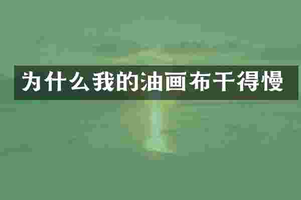 为什么我的油画布干得慢