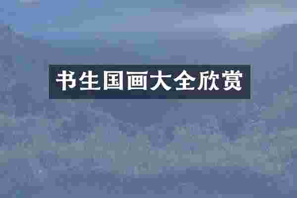 书生国画大全欣赏