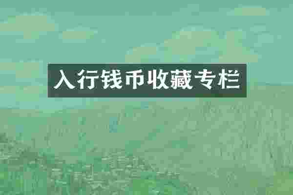 入行钱币收藏专栏