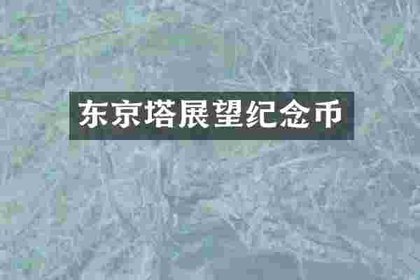 东京塔展望纪念币