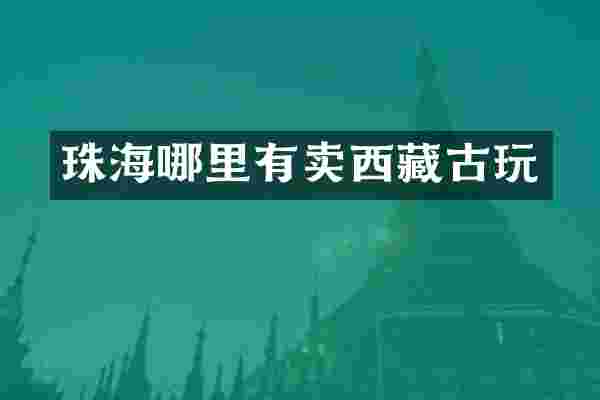 珠海哪里有卖西藏古玩
