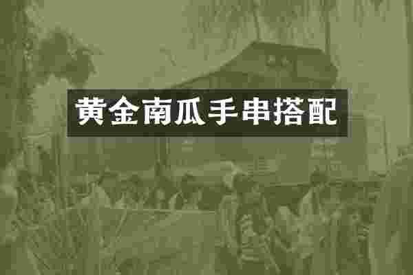 黄金南瓜手串搭配