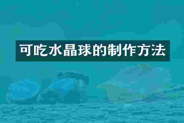 可吃水晶球的
